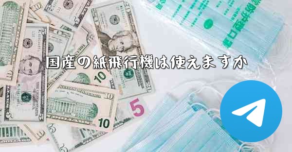 国産の紙飛行機は使えますか