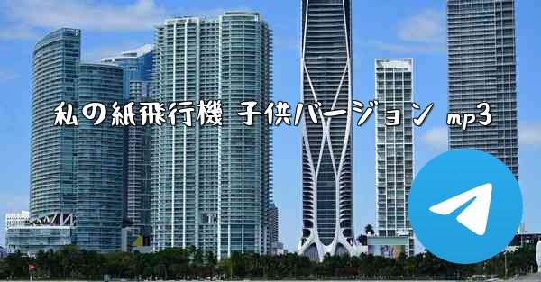 私の紙飛行機 子供バージョン mp3