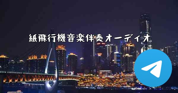 紙飛行機音楽伴奏オーディオ