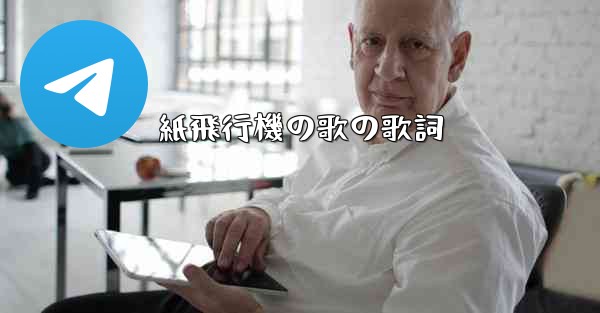紙飛行機の歌の歌詞