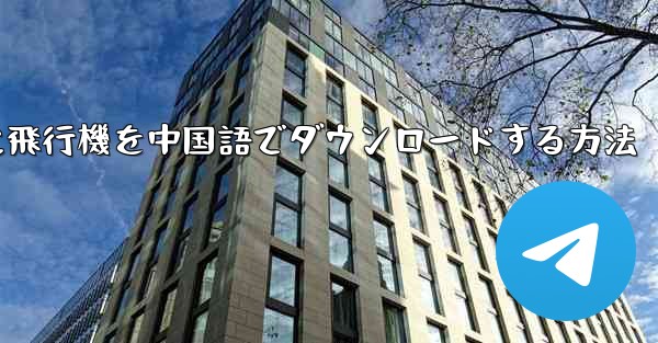 iPhoneに飛行機を中国語でダウンロードする方法