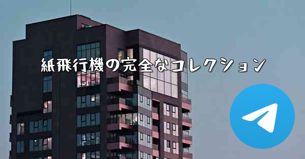 紙飛行機の完全なコレクション