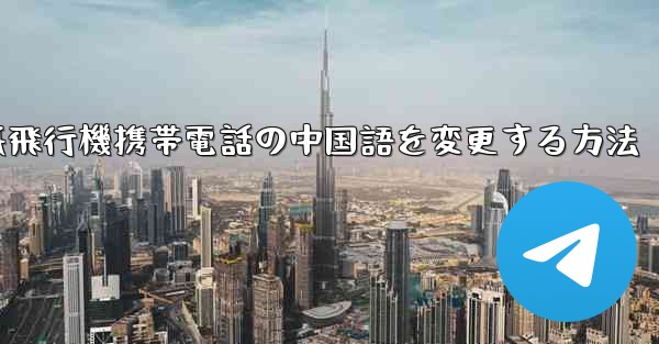 紙飛行機携帯電話の中国語を変更する方法