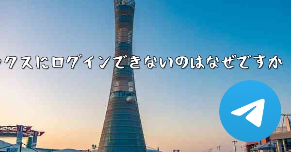 紙飛行機メールボックスにログインできないのはなぜですか