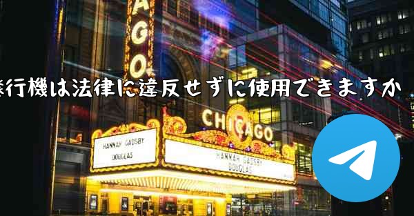 紙飛行機は法律に違反せずに使用できますか