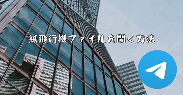 紙飛行機ファイルを開く方法