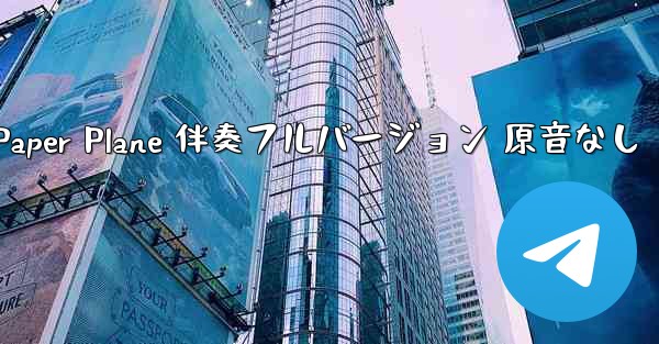 My Paper Plane 伴奏フルバージョン 原音なし