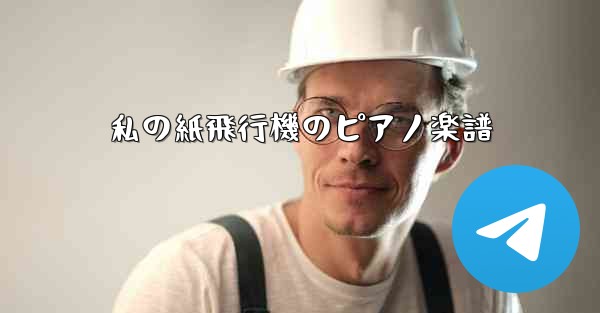 私の紙飛行機のピアノ楽譜