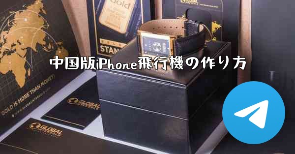 中国版iPhone飛行機の作り方