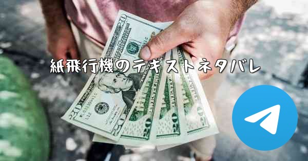 紙飛行機のテキストネタバレ