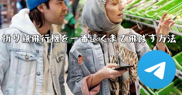 折り紙飛行機を一番遠くまで飛ばす方法