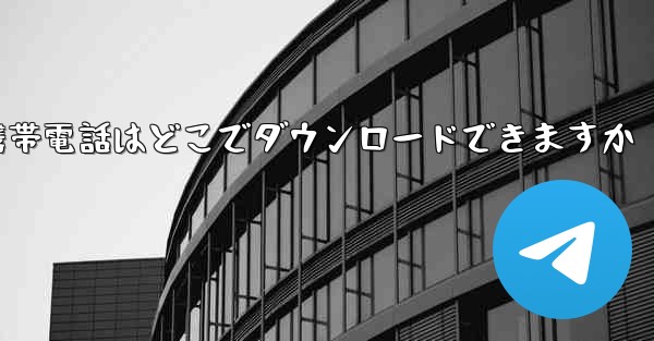 海外の紙飛行機携帯電話はどこでダウンロードできますか