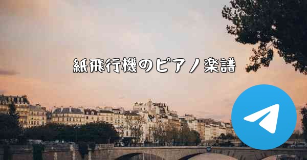 紙飛行機のピアノ楽譜