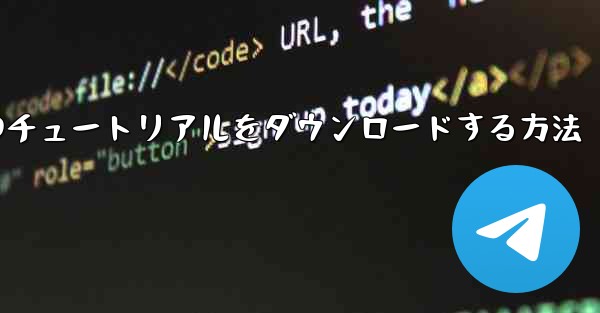 <b>小型飛行機のチュートリアルをダウンロードする方法</b>