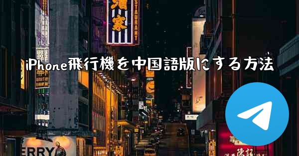 iPhone飛行機を中国語版にする方法