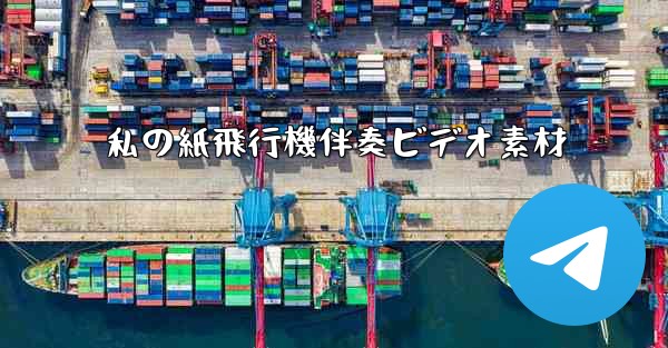 私の紙飛行機伴奏ビデオ素材