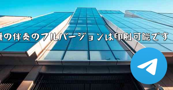 私の紙飛行機の伴奏のフルバージョンは印刷可能です