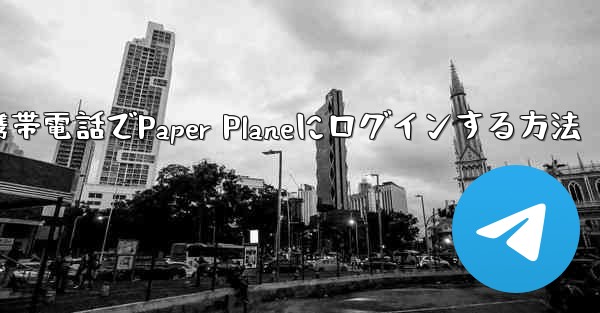 彼の携帯電話でPaper Planeにログインする方法