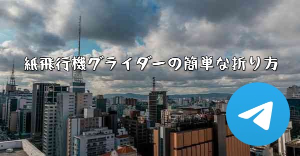 紙飛行機グライダーの簡単な折り方