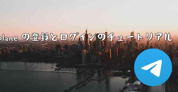 Apple Airplane の登録とログインのチュートリアル