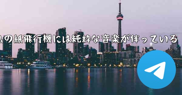 私の紙飛行機には純粋な音楽が伴っている