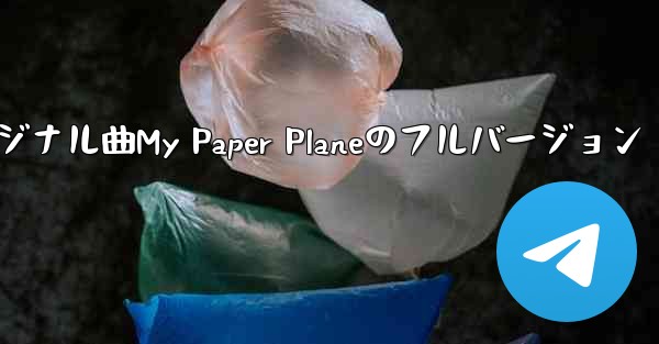 オリジナル曲My Paper Planeのフルバージョン