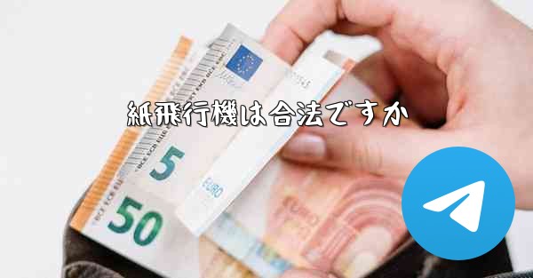 紙飛行機は合法ですか
