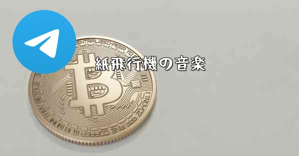 紙飛行機の音楽