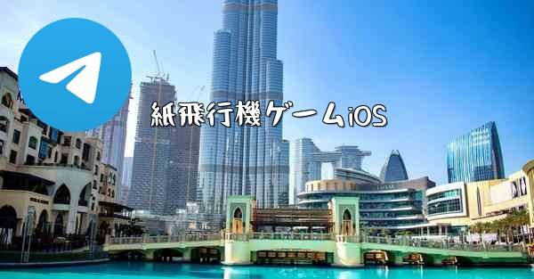 紙飛行機ゲームiOS