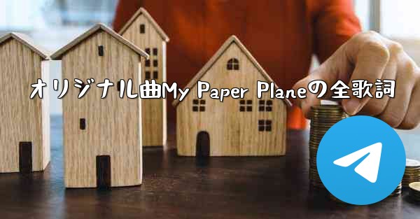 オリジナル曲My Paper Planeの全歌詞