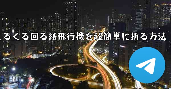 くるくる回る紙飛行機を超簡単に折る方法