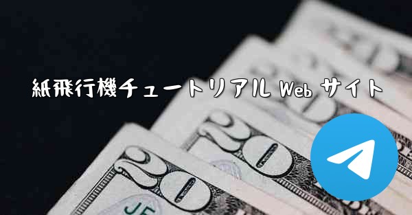 <b>紙飛行機チュートリアル Web サイト</b>