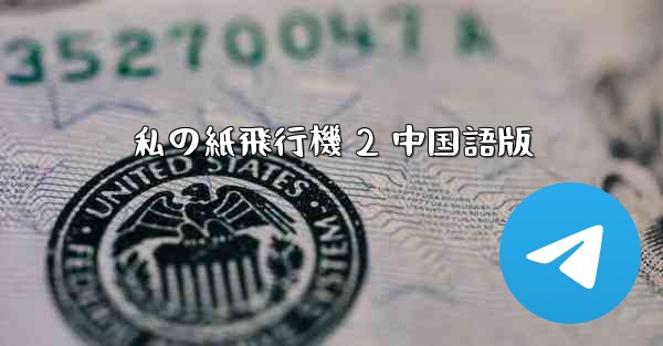 私の紙飛行機 2 中国語版