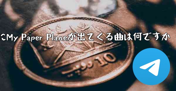 <b>歌詞にMy Paper Planeが出てくる曲は何ですか</b>