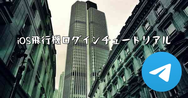 <b>iOS飛行機ログインチュートリアル</b>