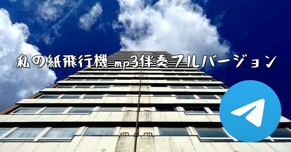 私の紙飛行機 mp3伴奏フルバージョン