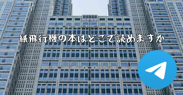 <b>紙飛行機の本はどこで読めますか</b>