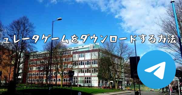 iPhoneに飛行機シミュレータゲームをダウンロードする方法