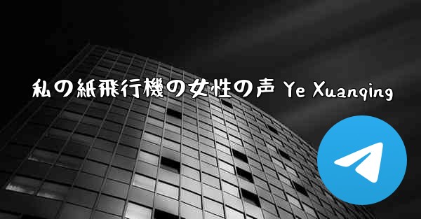 私の紙飛行機の女性の声 Ye Xuanqing