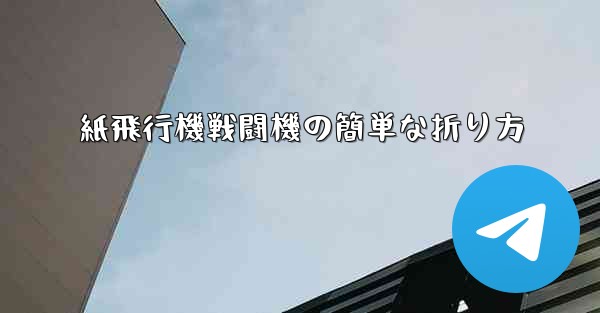 紙飛行機戦闘機の簡単な折り方