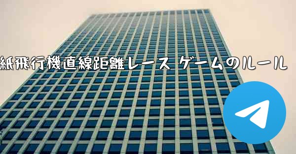 <b>紙飛行機直線距離レース ゲームのルール</b>
