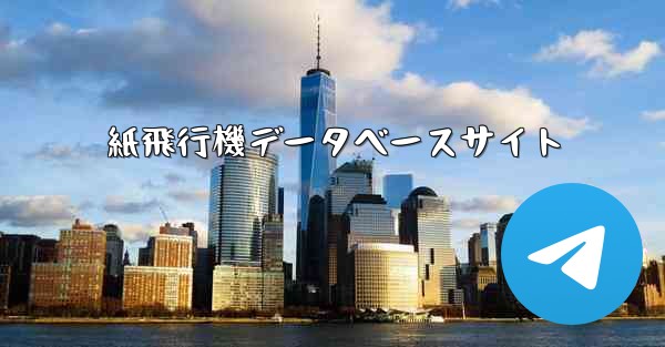 <b>紙飛行機データベースサイト</b>