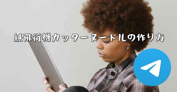 <b>紙飛行機カッターヌードルの作り方</b>