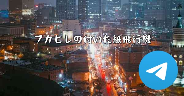 フカヒレの付いた紙飛行機