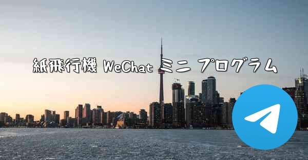 紙飛行機 WeChat ミニ プログラム