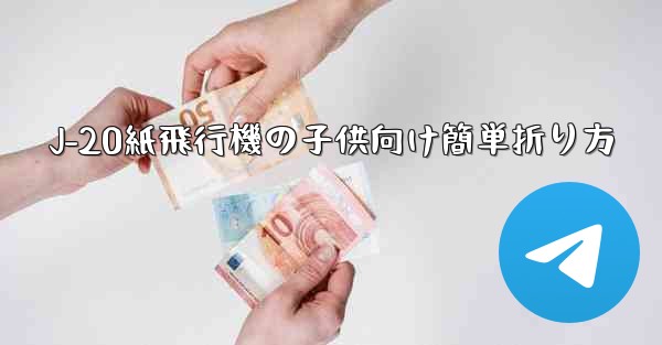 J-20紙飛行機の子供向け簡単折り方