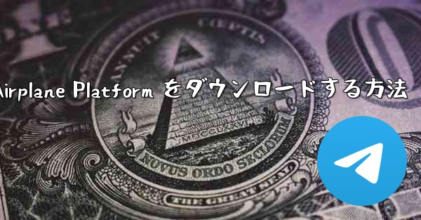 Apple 携帯電話に Airplane Platform をダウンロードする方法