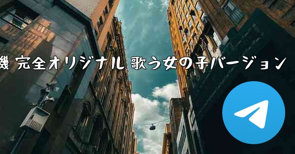 私の紙飛行機 完全オリジナル 歌う女の子バージョン
