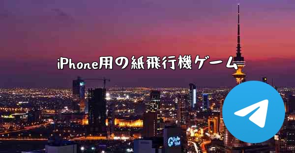 iPhone用の紙飛行機ゲーム