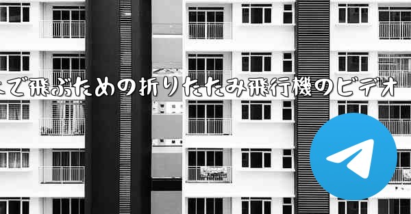 遠くまで飛ぶための折りたたみ飛行機のビデオ